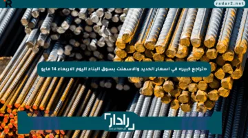 «تراجع كبير» في أسعار الحديد والأسمنت بسوق البناء اليوم الأربعاء 14 مايو